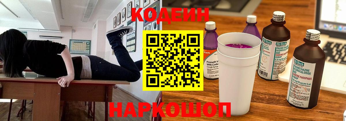Codein Purple Drank  Вход с VPN  Кашира  Кодеиновый сироп Lean Purple Drank 